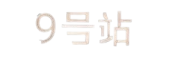 9号站