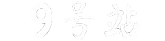 9号站